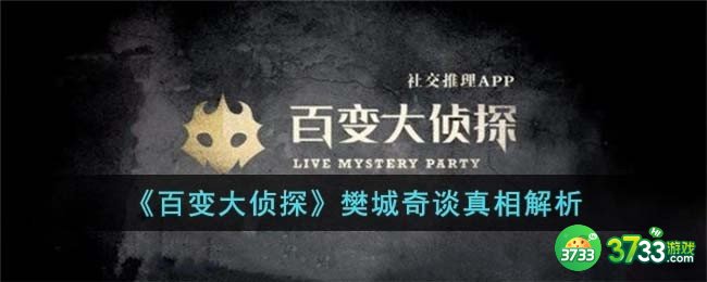 百变大侦探樊城奇谈真相是什么-樊城奇谈真相解析