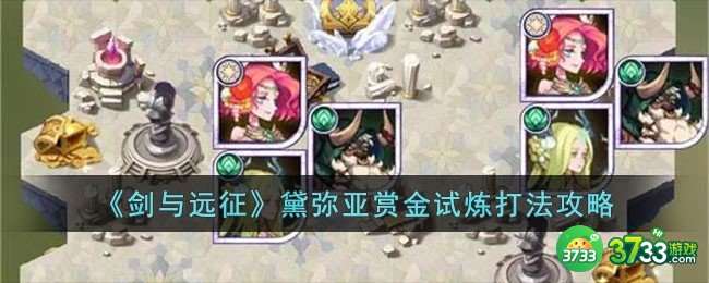剑与远征黛弥亚赏金试炼怎么过-黛弥亚赏金试炼打法攻略
