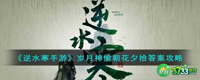 逆水寒手游岁月神偷朝花夕拾答案是什么-岁月神偷朝花夕拾答案攻略