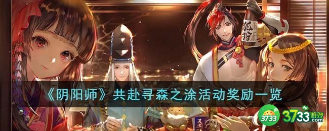 阴阳师共赴寻森之涂活动奖励有哪些-共赴寻森之涂活动奖励一览