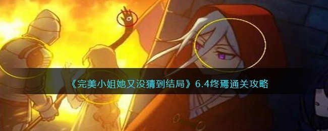 完美小姐她又没猜到结局第六章第四关怎么过-6.4终焉通关攻略