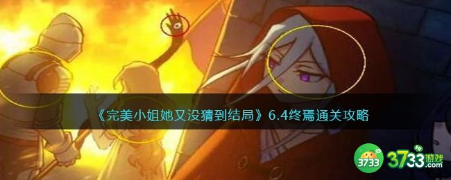 完美小姐她又没猜到结局第六章第四关怎么过-6.4终焉通关攻略