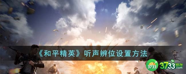 和平精英听声辨位怎么设置-听声辨位设置方法