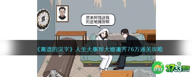离谱的汉字人生大事怎么过关-帮大嫂凑齐76万通关攻略