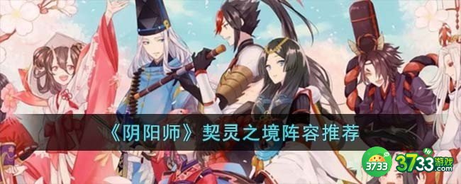 阴阳师契灵之境怎么玩-契灵之境阵容推荐