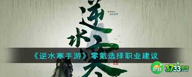 逆水寒手游零氪选什么职业-零氪选择职业建议