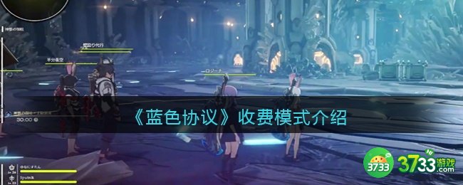 蓝色协议收费模式-蓝色协议怎么收费