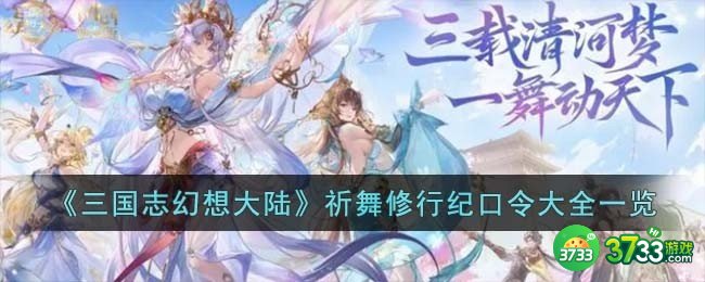 三国志幻想大陆祈舞修行纪口令有哪些-祈舞修行纪口令大全一览