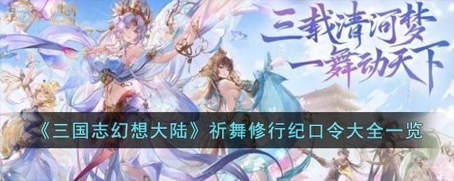 三国志幻想大陆祈舞修行纪口令有哪些-祈舞修行纪口令大全一览