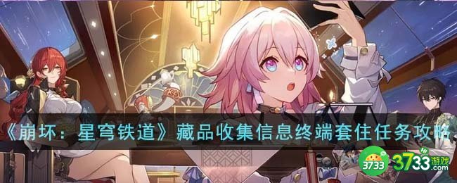 崩坏星穹铁道藏品收集信息终端套住任务怎么完成-藏品收集信息终端套住任务攻略