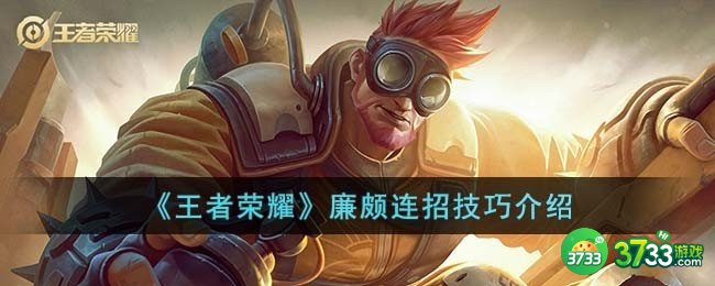 王者荣耀廉颇连招技巧是什么-廉颇连招技巧介绍