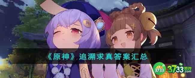原神追溯求真答案是什么-追溯求真答案汇总