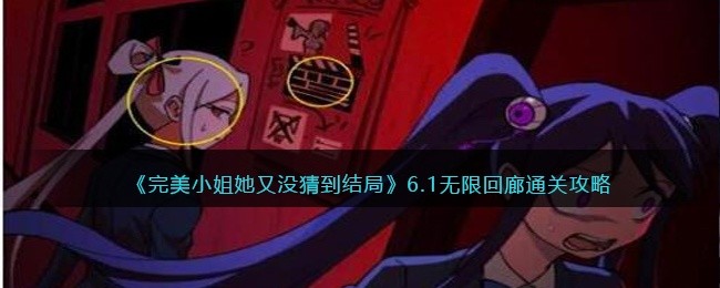 完美小姐她又没猜到结局第六章第一关怎么过-6.1无限回廊通关攻略