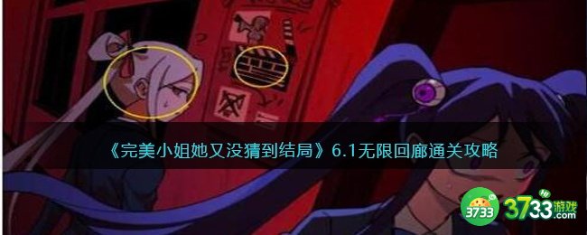 完美小姐她又没猜到结局第六章第一关怎么过-6.1无限回廊通关攻略