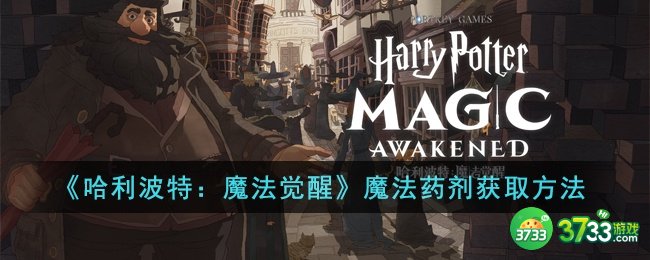 哈利波特魔法觉醒魔法药剂怎么获得-魔法药剂获取方法