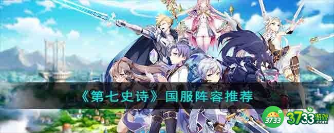 第七史诗国服阵容怎么搭配-国服阵容推荐