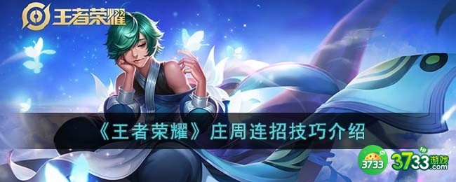 王者荣耀庄周连招技巧是什么-庄周连招技巧介绍