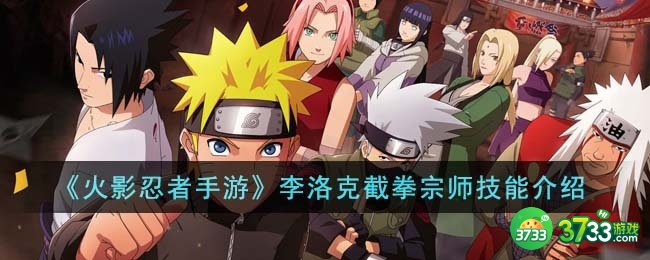 火影忍者手游李洛克截拳宗师技能怎么样-李洛克截拳宗师技能介绍