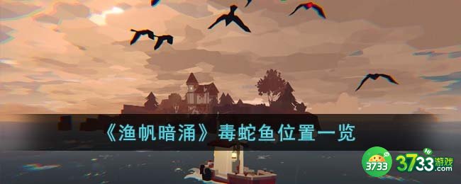 渔帆暗涌毒蛇鱼在哪里-毒蛇鱼位置一览