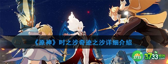 《原神》时之沙奇迹之沙详细介绍