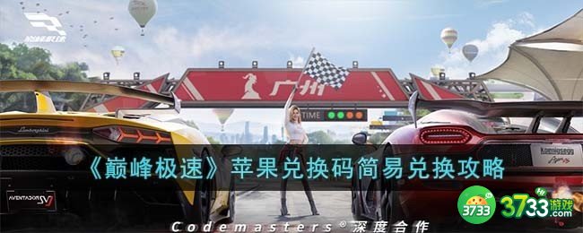 巅峰极速苹果兑换码简易兑换怎么操作-苹果兑换码简易兑换攻略