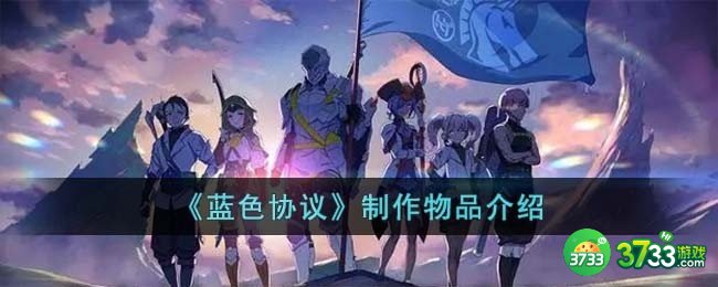 蓝色协议怎么制作物品-制作物品介绍