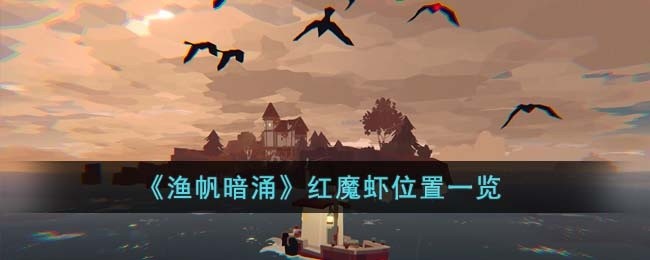 渔帆暗涌红魔虾在哪里-红魔虾位置一览