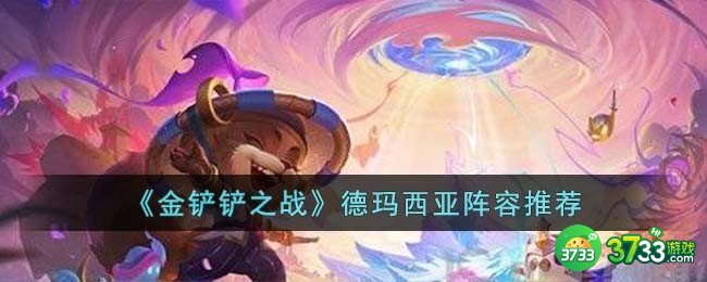 金铲铲之战德玛西亚阵容怎么搭配-德玛西亚阵容推荐