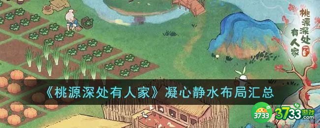 桃源深处有人家凝心静水怎么布局-凝心静水布局汇总