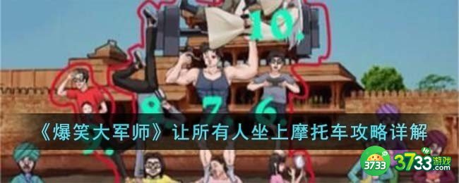 爆笑大军师让所有人坐上摩托车怎么过-让所有人坐上摩托车攻略详解