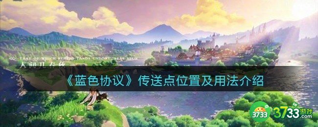 蓝色协议传送点在哪-传送点怎么用