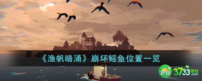 渔帆暗涌崩坏鳐鱼在哪里-崩坏鳐鱼位置一览
