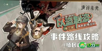 重返未来1999以盗制盗怎么玩-以盗制盗攻略