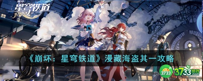 崩坏星穹铁道漫藏海盗其一怎么完成-漫藏海盗其一攻略