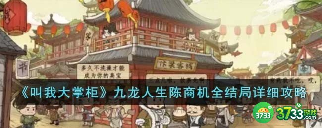 叫我大掌柜九龙人生陈商机全结局怎么解锁-九龙人生陈商机全结局详细攻略