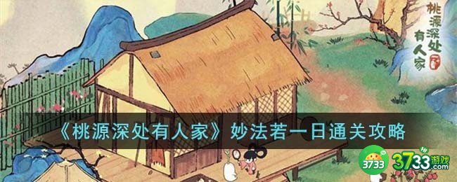 桃源深处有人家妙法若一日怎么过-妙法若一日通关攻略