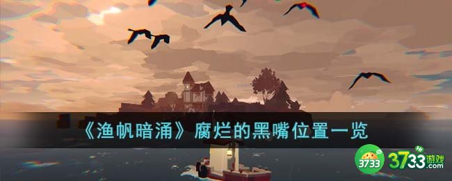 渔帆暗涌腐烂的黑嘴在哪里-腐烂的黑嘴位置一览