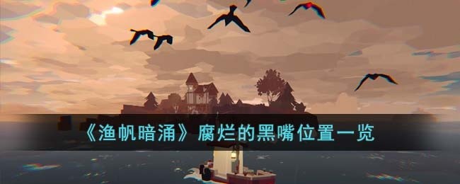 渔帆暗涌腐烂的黑嘴在哪里-腐烂的黑嘴位置一览