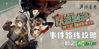 重返未来1999以盗制盗怎么玩-以盗制盗攻略