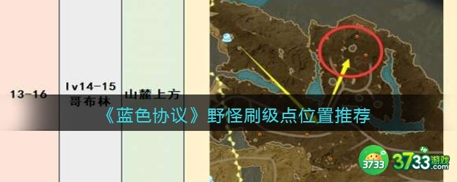 蓝色协议野怪在哪里刷-野怪刷级点位置推荐