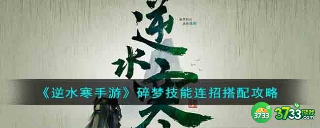 逆水寒手游碎梦技能连招怎么搭配-碎梦技能连招搭配攻略