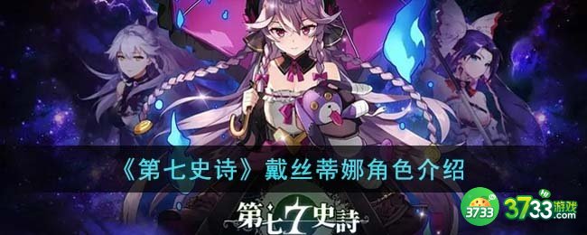 第七史诗戴丝蒂娜怎么样-戴丝蒂娜角色介绍