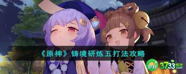 原神铸境研炼五怎么过-铸境研炼五打法攻略