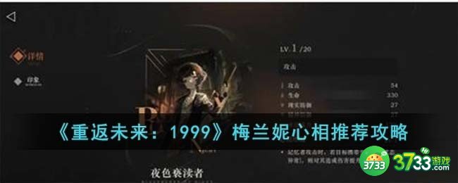 重返未来1999梅兰妮心相怎么选择-梅兰妮心相推荐攻略