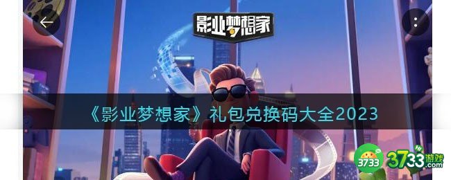 影业梦想家兑换码大全2023-影业梦想家礼包码合集