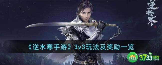 逆水寒手游3v3怎么玩-3v3玩法及奖励一览