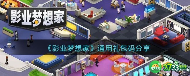 影业梦想家通用礼包码有哪些-通用礼包码分享