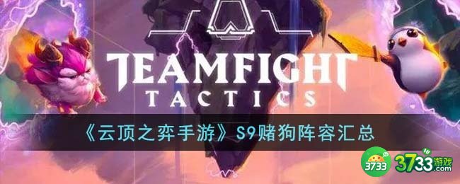 云顶之弈手游S9赌狗阵容是什么-S9赌狗阵容汇总