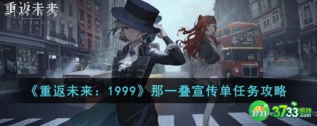重返未来1999那一叠宣传单任务怎么完成-那一叠宣传单任务攻略