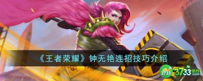 王者荣耀钟无艳连招技巧是什么-钟无艳连招技巧介绍